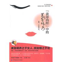 黄帝内经中的美容秘方