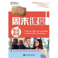 电话英语-商务英语周末课堂-MP3