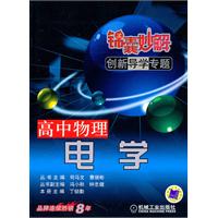 高中物理电学-锦囊妙解创新导学专题