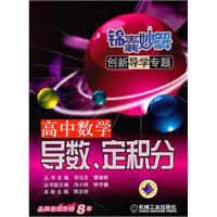 高中数学导数.定积分-锦囊妙解创新导学专题