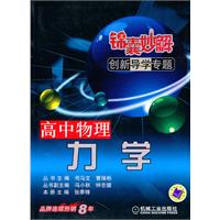 高中物理力学-锦囊妙解创新导学专题