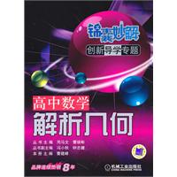 高中数学解析几何-锦囊妙解创新导学专题