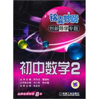 初中数学2-锦囊妙解创新导学专题