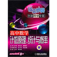 高中数学计数原理.统计与概率-锦囊妙解创新导学专题