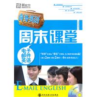 电子邮件英语-商务英语周末课堂-MP3