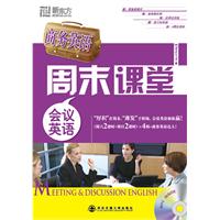 会议英语-商务英语周末课堂-MP3