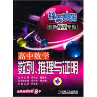 高中数学数列.推理与证明-锦囊妙解创新导学专题