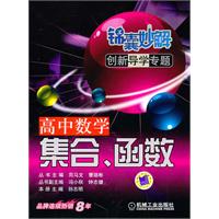 高中数学集合.函数-锦囊妙解创新导学专题