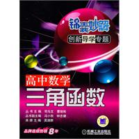 高中数学三角函数-锦囊妙解创新导学专题