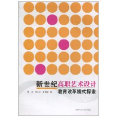 新世纪高职艺术设计教材改革模式探索