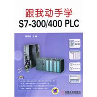 跟我动手学S7-300/400 PLC-含1DVD