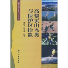 高黎贡山鸟类与保护区拾遗