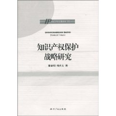 知识产权保护战略研究
