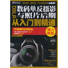 DSLR数码单反摄影与照片后期从入门到精通-含1DVD