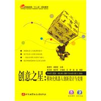 创意之星-模块化机器人创新设计与竞赛-含光盘