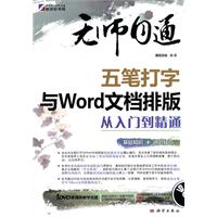 五笔打字与Word文档排版从入门到精通-无师自通-含1DVD