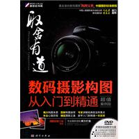 取舍有道-数码摄影构图从入门到精通-超值案例版-含1DVD