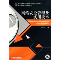 网络安全管理及实用技术