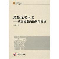 政治现实主义-威廉姆斯政治哲学研究