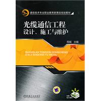 光缆通信工程设计.施工与维护