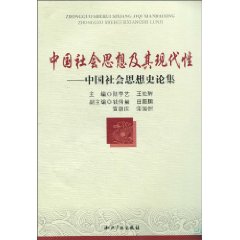 中国社会思想及其现代性-中国社会思想史论集