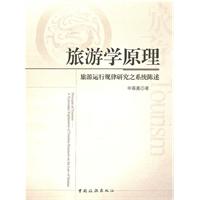 旅游学原理:旅游运行规律研究之系统陈述