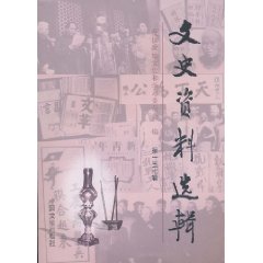文史资料选辑:第一五七辑