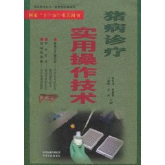 猪病诊疗实用操作技术
