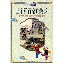 三字经百家姓故事
