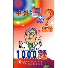 中外智力名题1000题
