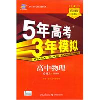 高中物理必修2-教科版-5年高考3年模拟-新课标5.3同步-(含答案全解全析和活页考练卷)