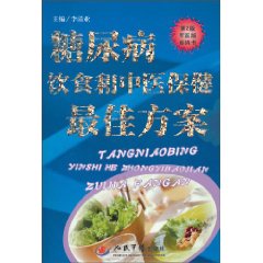 糖尿病饮食和中医保健最佳方案-第2版