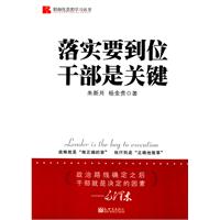 落实要到位干部是关键