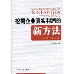 挖掘企业真实利润的新方法-EVA研究