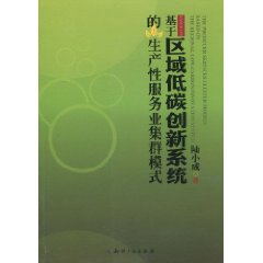 基于区域低碳创新系统的生产性服务业集群模式