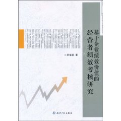 基于企业绩效价值的经营者绩效考核研究