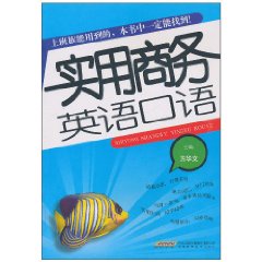 实用商务英语口语