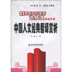 中国人文经典翻译赏析