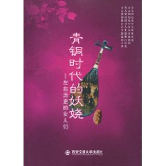 青铜时代的妖娆-左右历史的女人