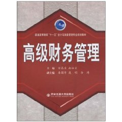 高级财务管理