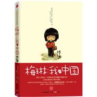 梅林:我的中国