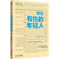 那些有伤的年轻人