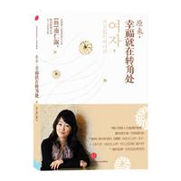 南仁淑－原来,幸福就在转角处