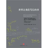 前沿思想库01－世界让我们笃信的事