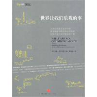 前沿思想库02－世界让我们乐观的事