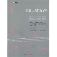 前沿思想库03－世界让我们变了吗