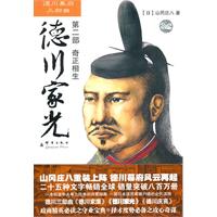 德川家光－第二部 奇正相生
