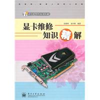 显卡维修知识精解——计算机维修技术精解