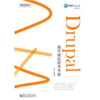 Drupal高手建站技术手册(含DVD光盘1张