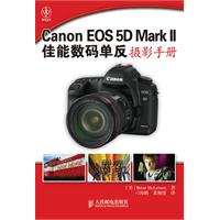 Canon EOS 5D Mark II佳能数码单反摄影手册(彩印
